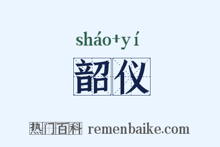 韶仪是什么意思的图片